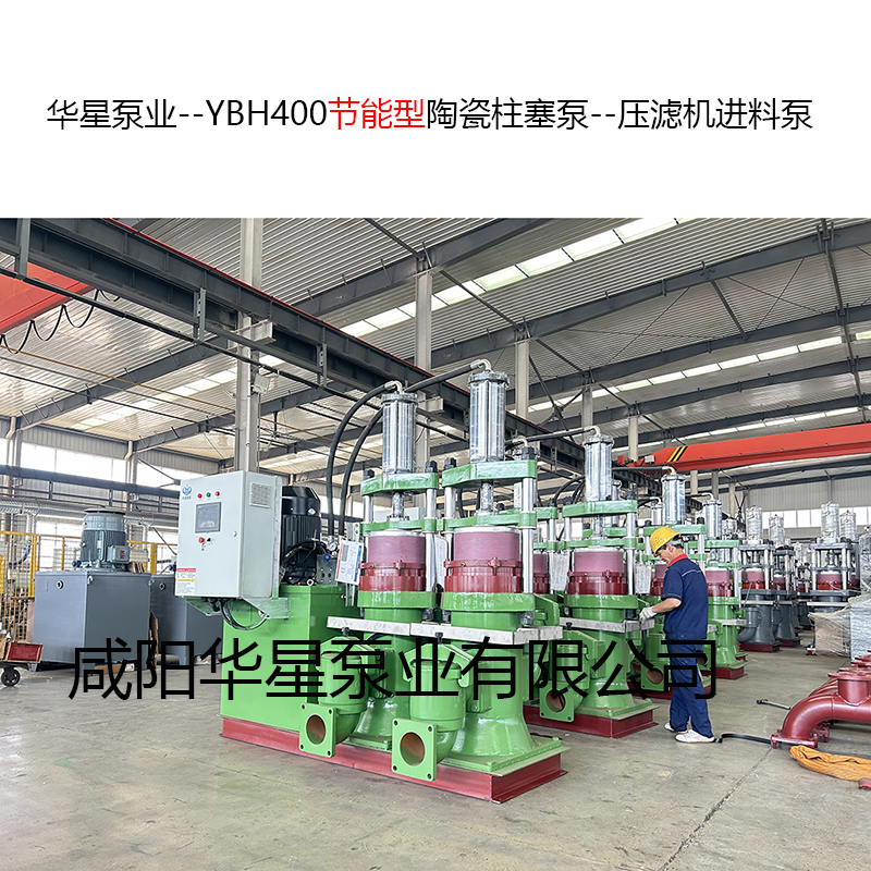 YBH400節(jié)能型陶瓷柱塞泵--壓濾機(jī)進(jìn)料泵-09