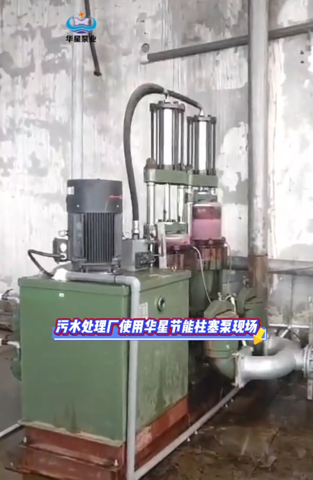 污水處理廠使用華星節(jié)能柱塞泵現(xiàn)場
