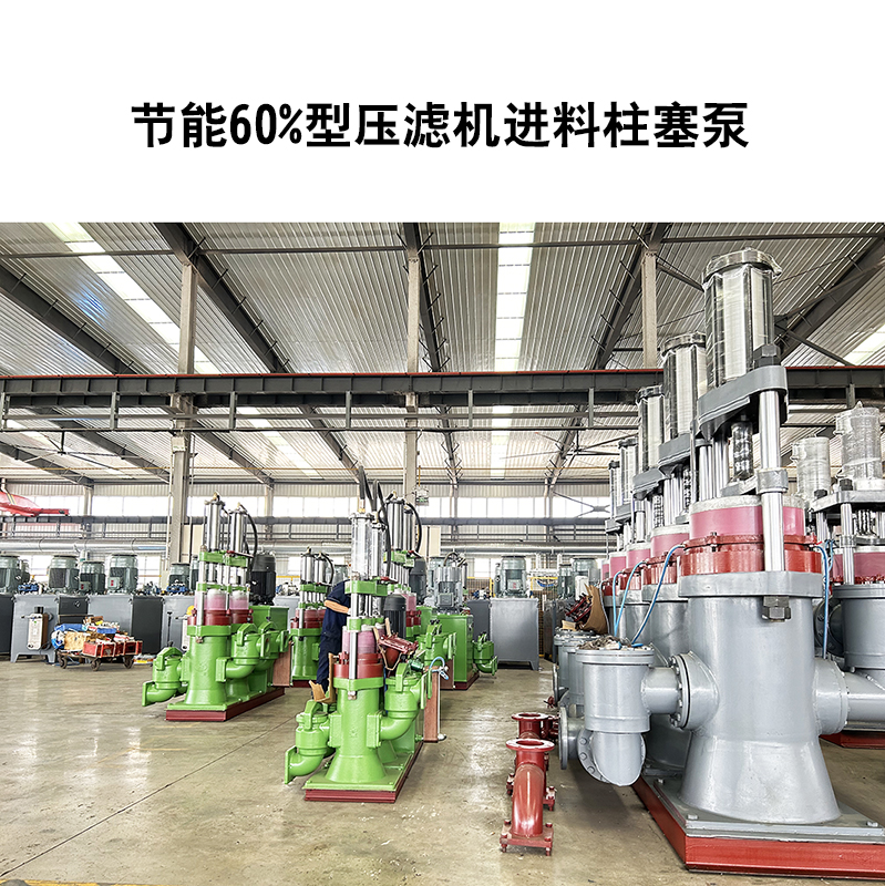 節(jié)能60%型壓濾機(jī)進(jìn)料柱塞泵-19 節(jié)能60%型壓濾機(jī)進(jìn)料柱塞泵-19