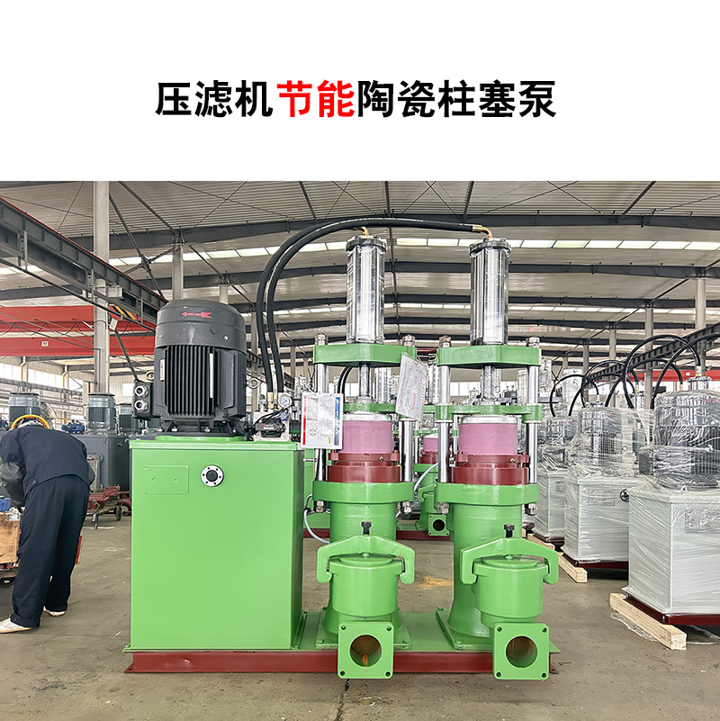 壓濾機(jī)節(jié)能陶瓷柱塞泵-46 壓濾機(jī)節(jié)能陶瓷柱塞泵-46