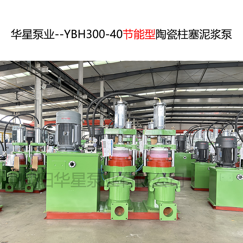 華星泵業(yè)--YBH300-40節(jié)能型陶瓷柱塞泥漿泵-封面-01