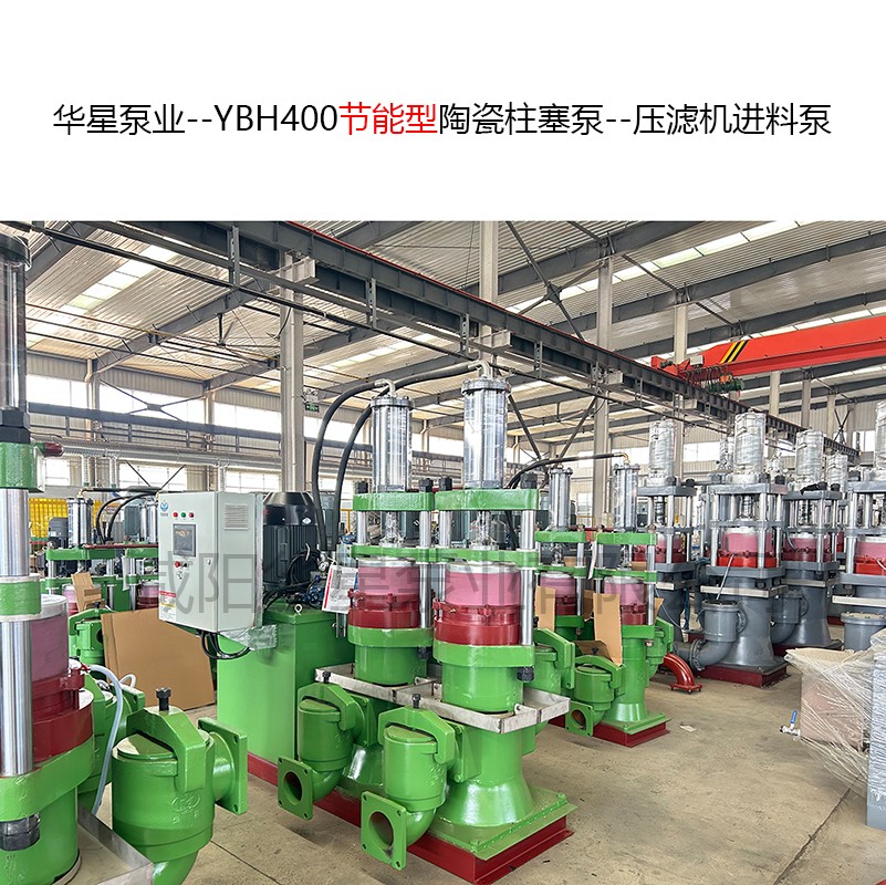 YBH400節(jié)能型陶瓷柱塞泵--壓濾機(jī)進(jìn)料泵-01.jpg