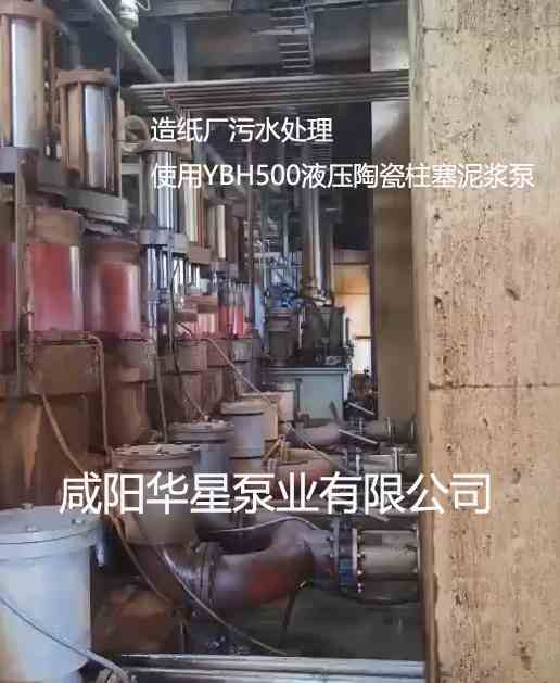 造紙廠污水處理使用YBH500液壓陶瓷柱塞泥漿泵