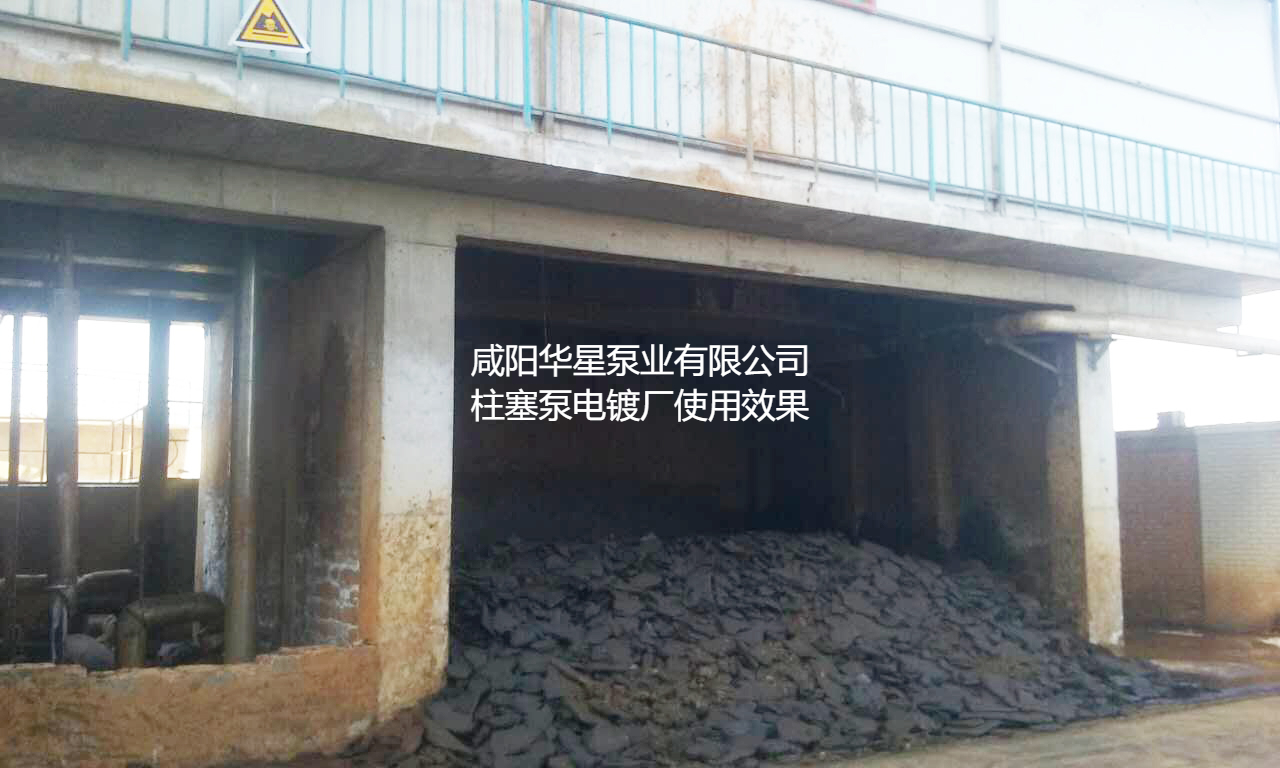 咸陽華星泵業(yè)有限公司柱塞泵電鍍廠使用現(xiàn)場-02 咸陽華星泵業(yè)有限公司柱塞泵電鍍廠使用現(xiàn)場-02