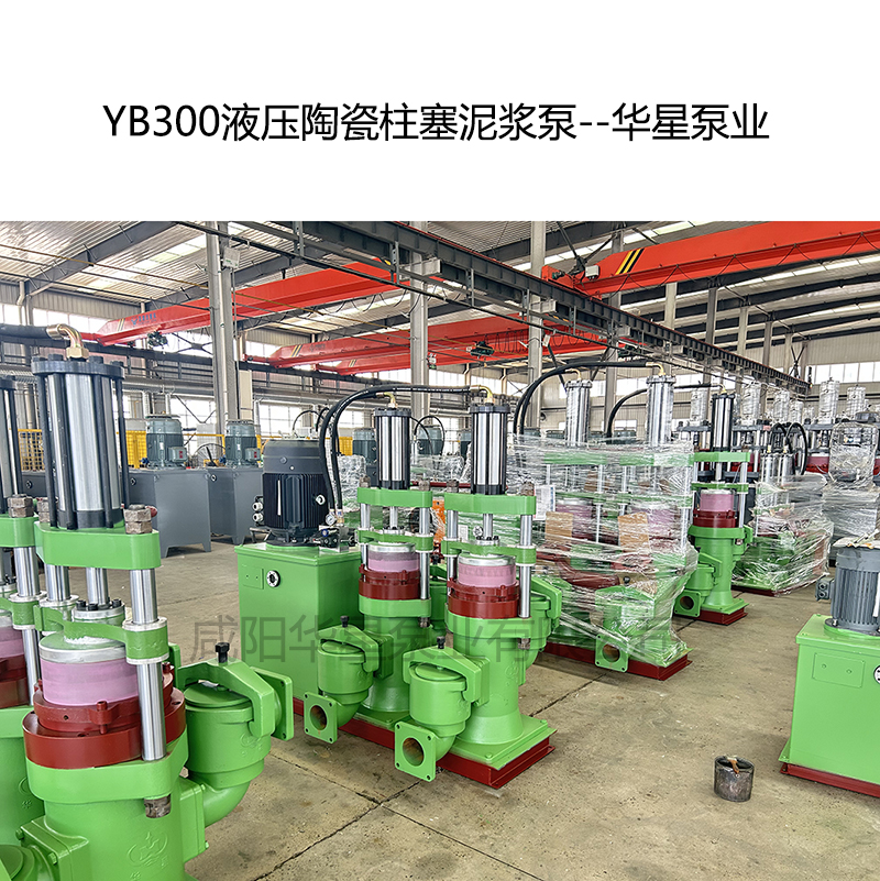 YB300液壓陶瓷柱塞泥漿泵-04--華星泵業(yè) YB300液壓陶瓷柱塞泥漿泵-04--華星泵業(yè)